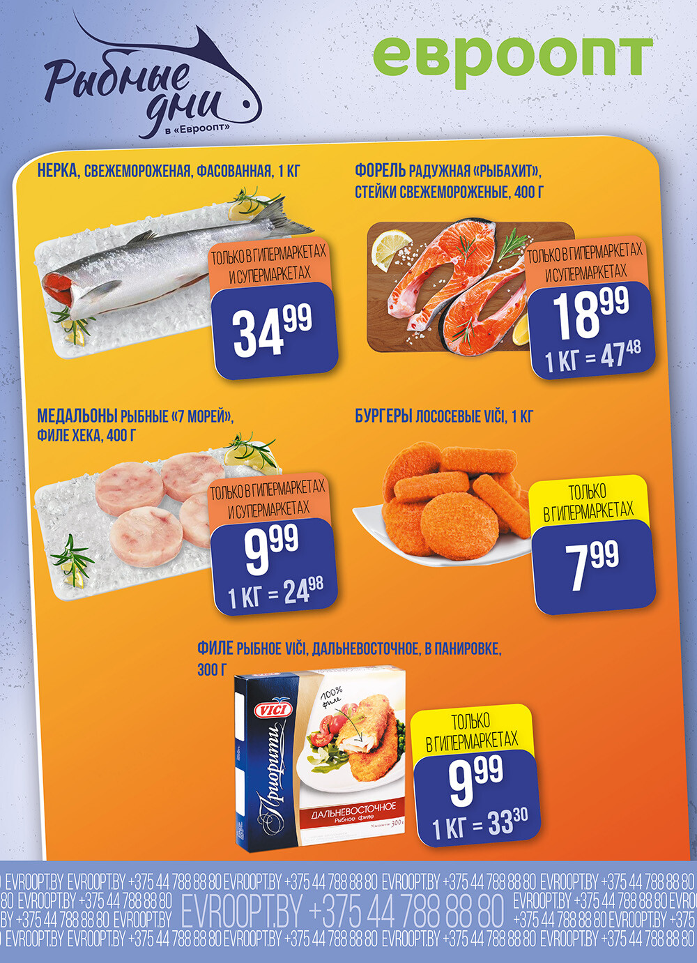 Акция "Рыбные Дни" в Евроопт в феврале 2026 года (с 11 по 12 февраля)