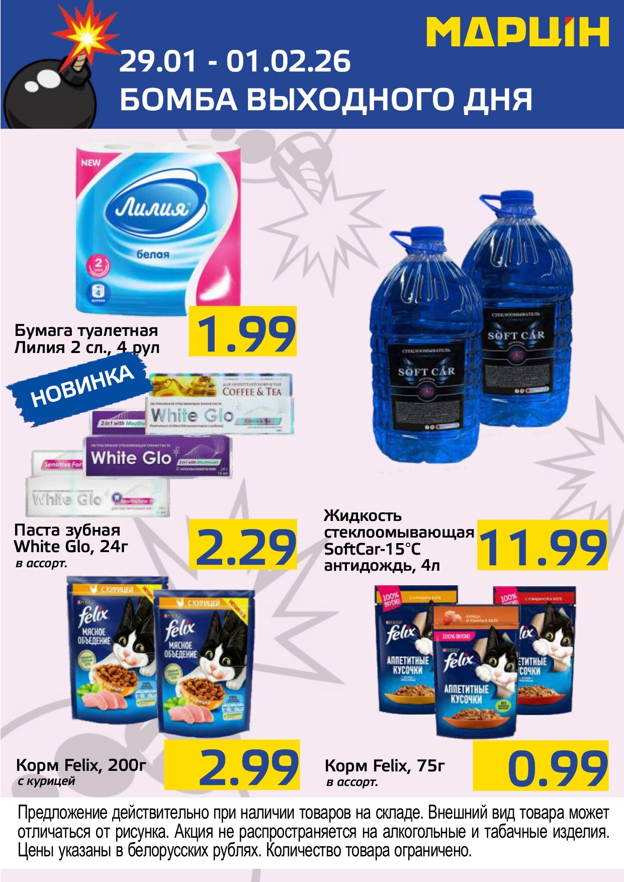 Акция "Бомба выходного дня" в "Мартин" в январе-феврале 2026 года (с 29 января по 1 февраля)
