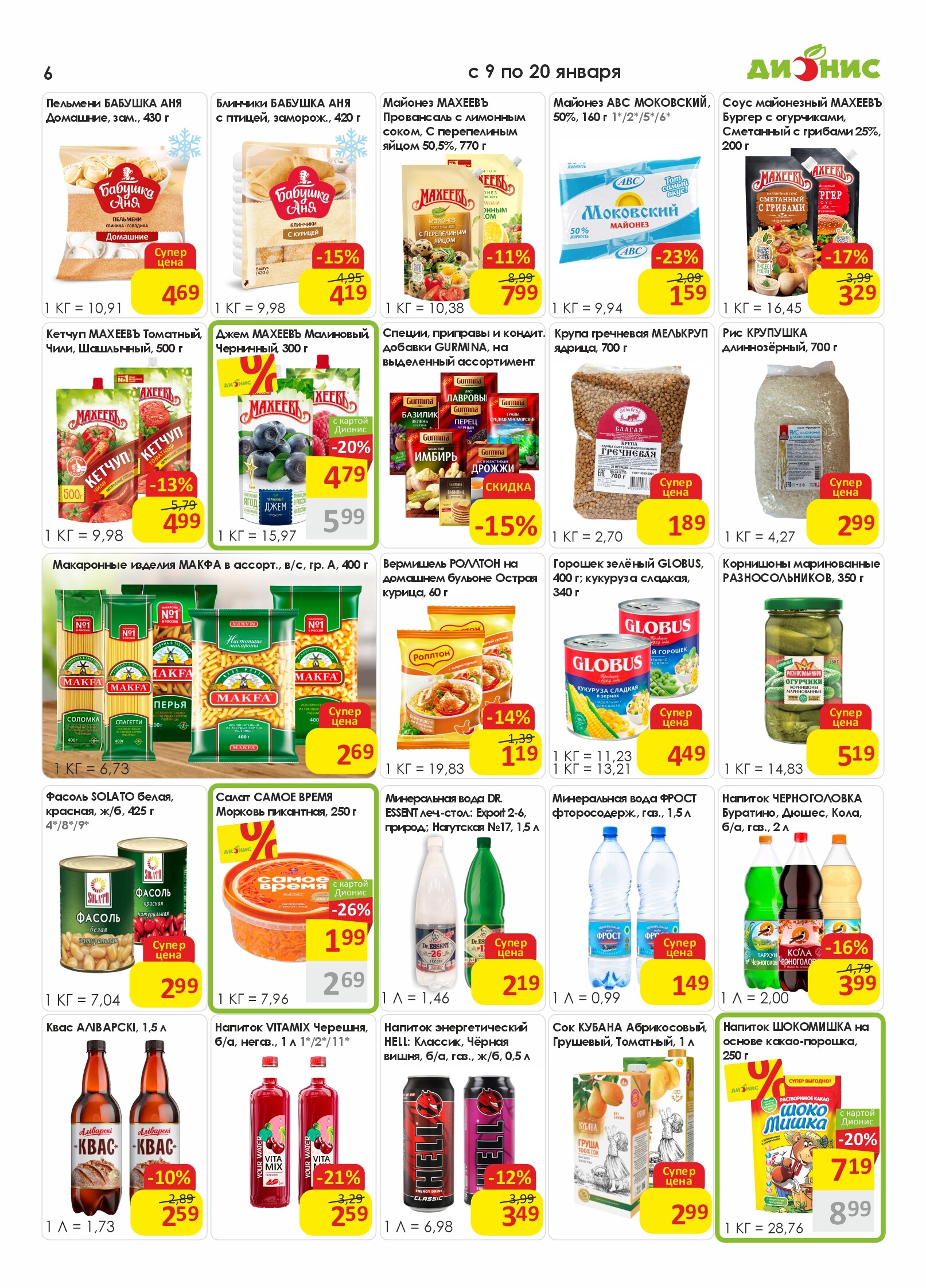 Акции и скидки в магазинах "Дионис" в январе 2026 года (с 9 по 20 января)