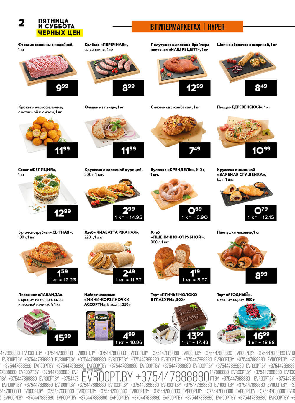 Акция "Пятница и суббота черных цен" в гипермаркетах Евроопт в феврале 2024 года (с 23 по 24 февраля)