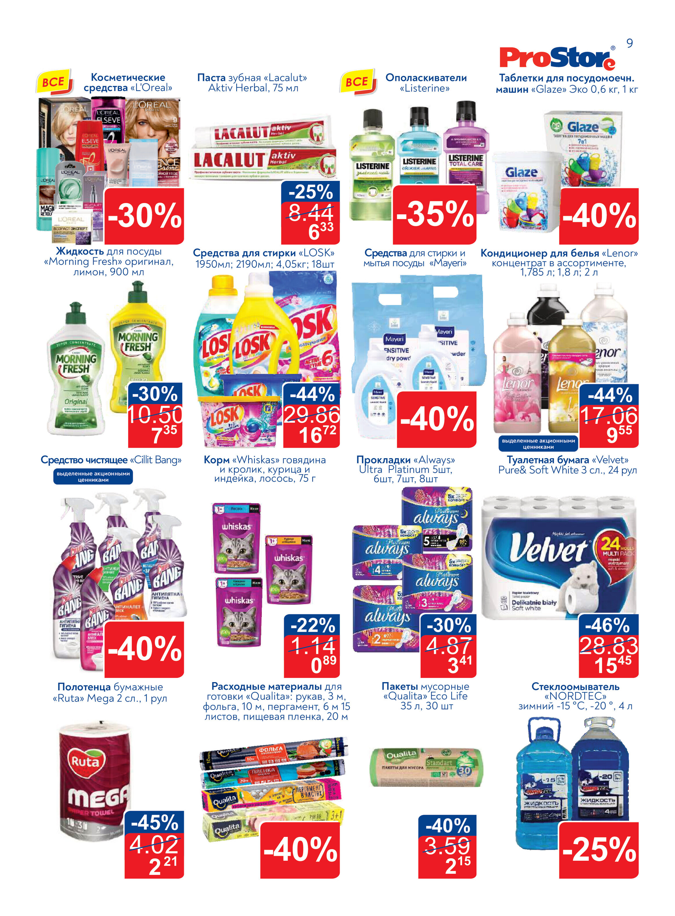 Акции и скидки в Просторе в феврале 2022 (с 15 по 25 февраля)