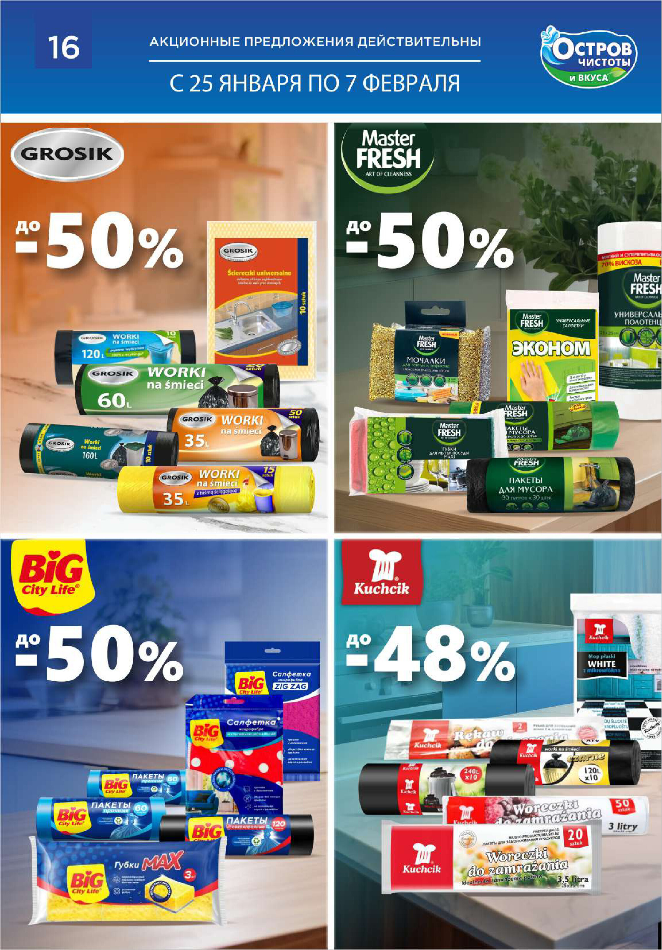 Акции и скидки в "Остров чистоты и вкуса" в январе-феврале 2024 года (с 25 января по 7 февраля)