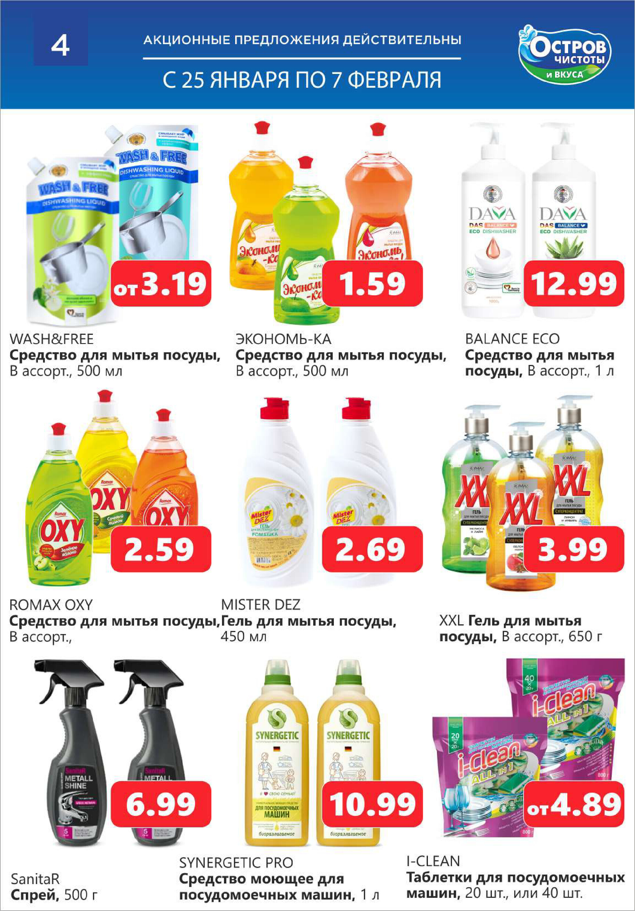 Акции и скидки в "Остров чистоты и вкуса" в январе-феврале 2024 года (с 25 января по 7 февраля)