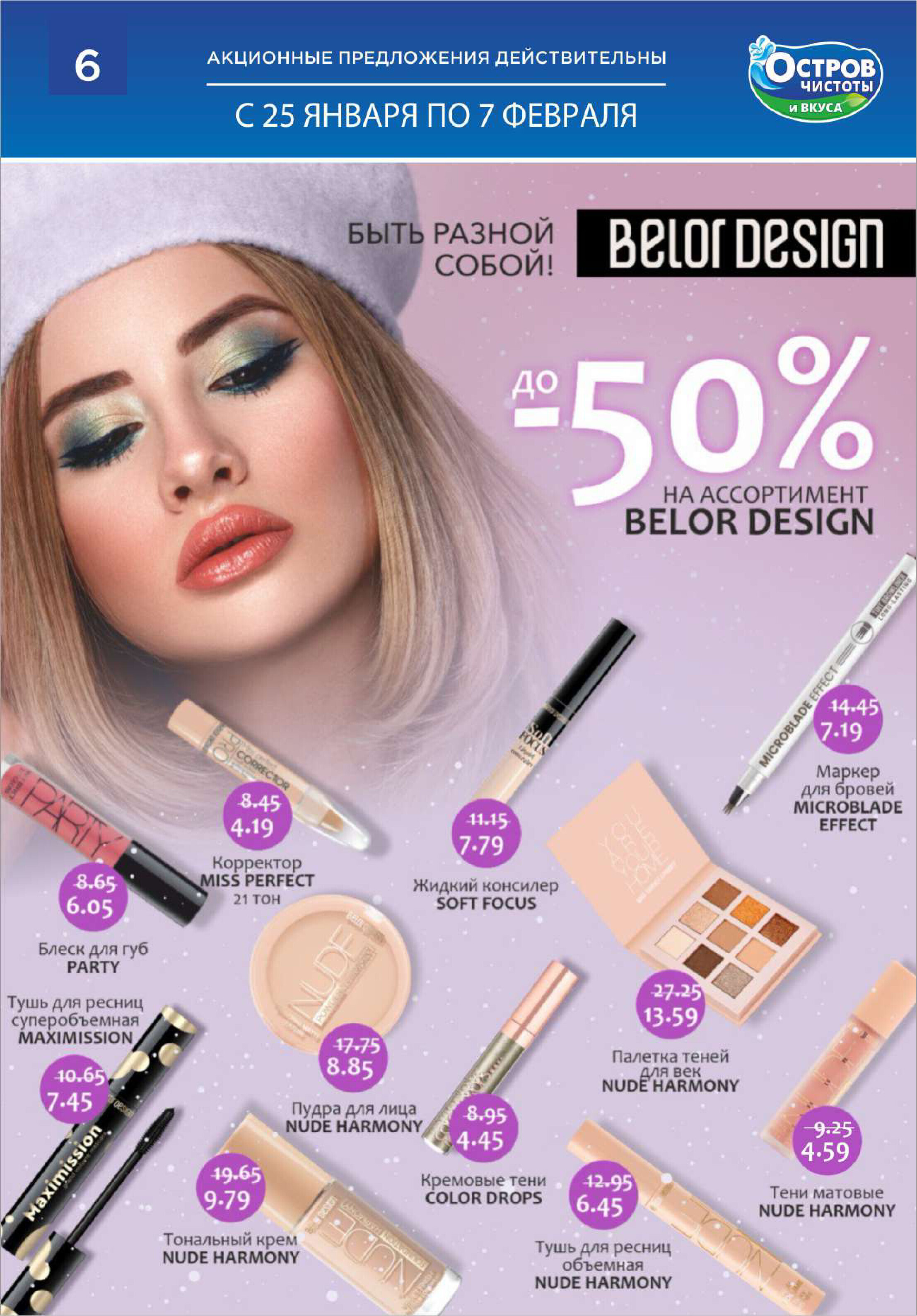 Акции и скидки в "Остров чистоты и вкуса" в январе-феврале 2024 года (с 25 января по 7 февраля)