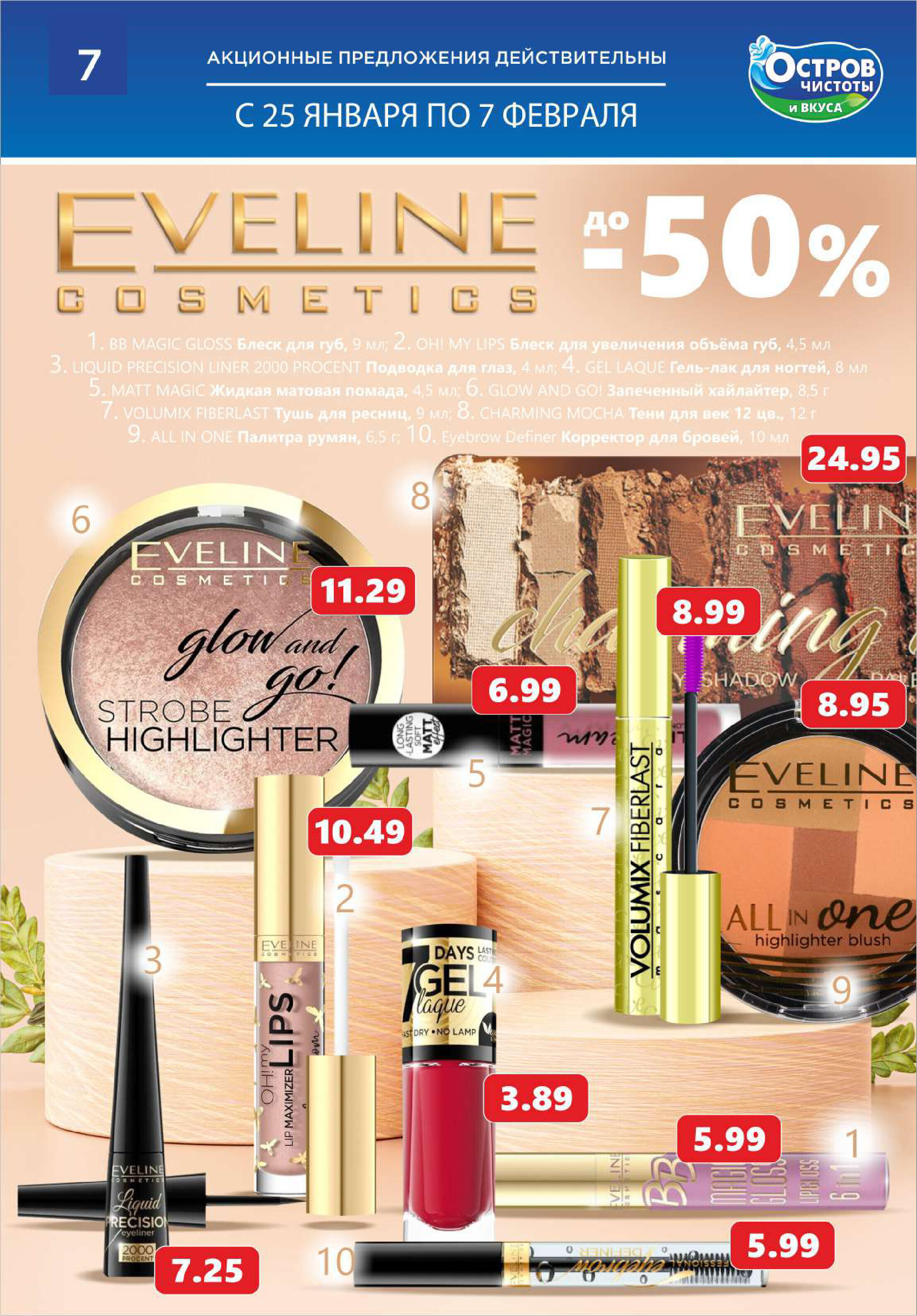 Акции и скидки в "Остров чистоты и вкуса" в январе-феврале 2024 года (с 25 января по 7 февраля)