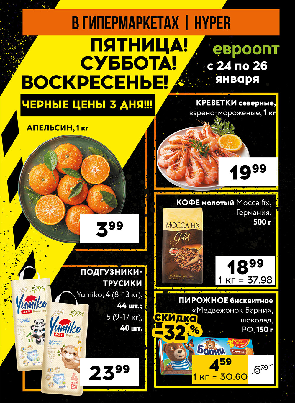 Акция "Черные цены" в гипермаркетах Евроопт в январе 2025 года (с 24 по 26 января)