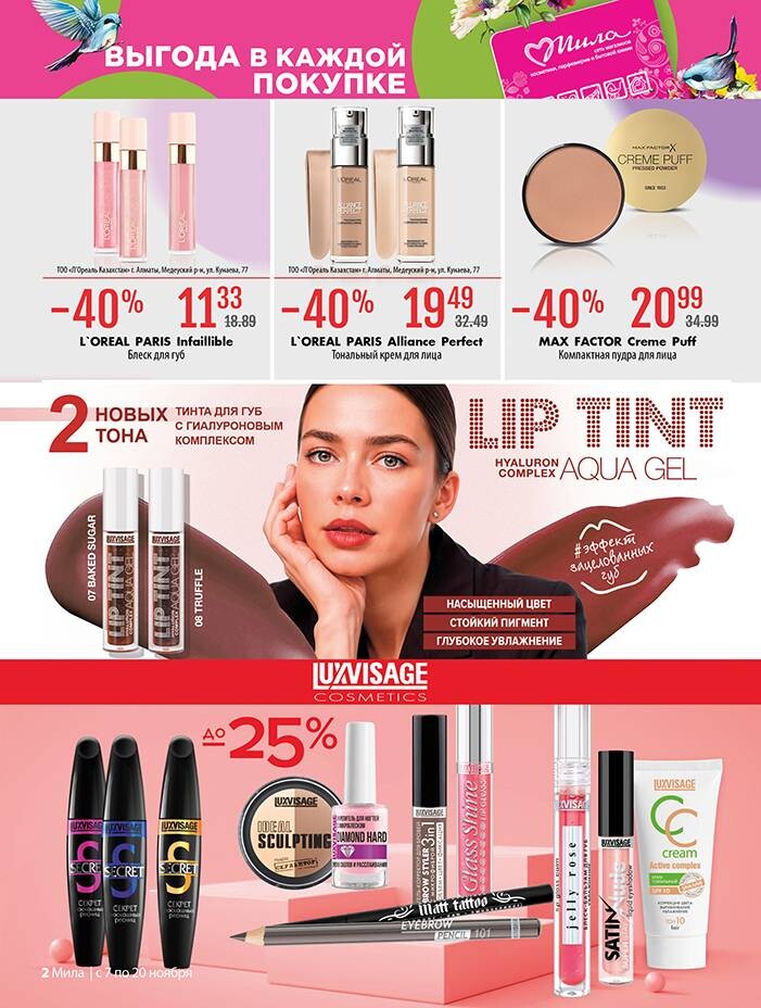 Акции и скидки в "Мила" в ноябре 2024 года (с 7 по 20 ноября)