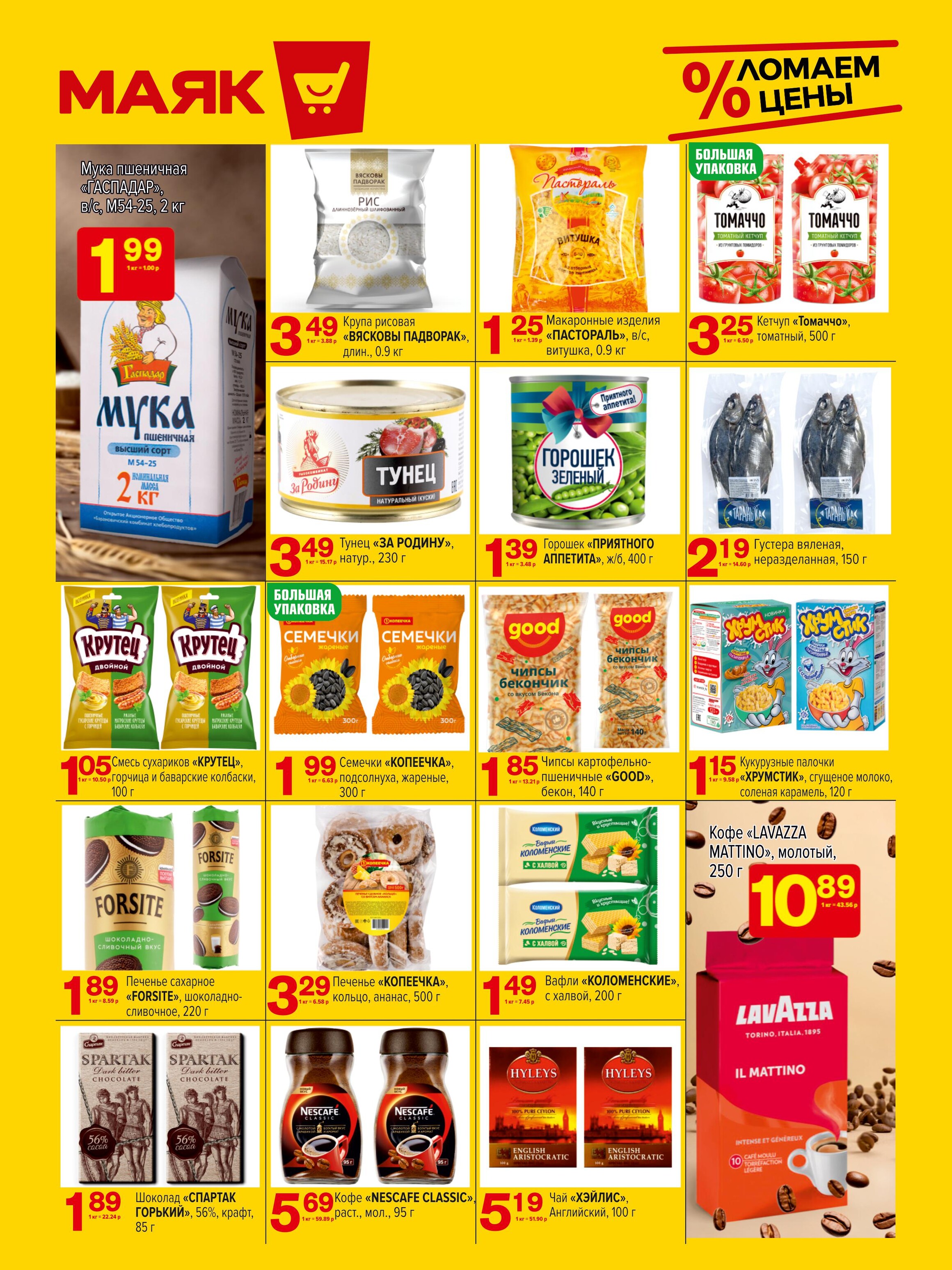 Акции и скидки в сети магазинов "Маяк" в апреле 2024 года (с 15 по 28 апреля)