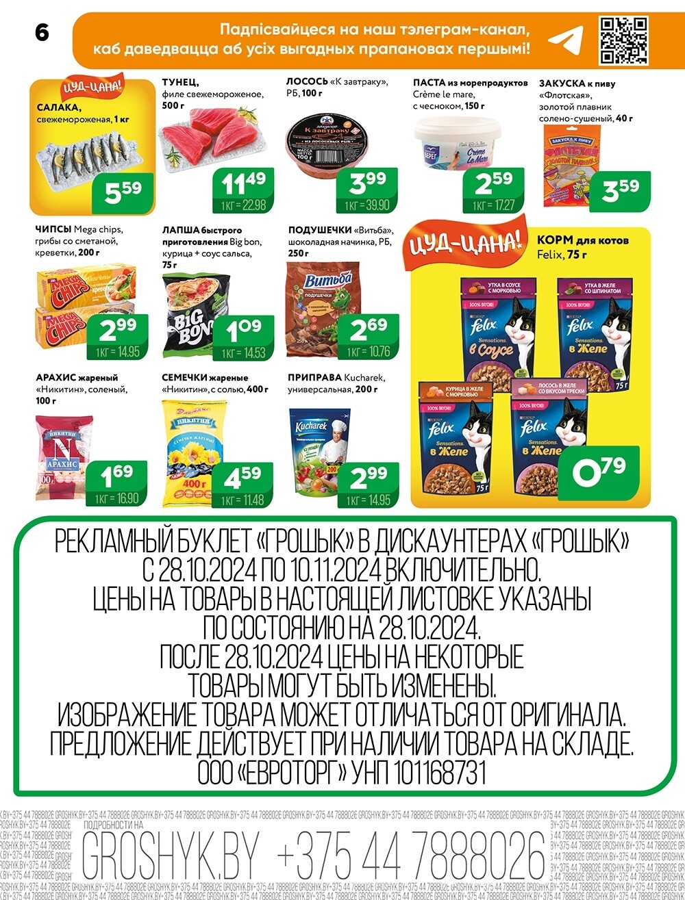 Акции и скидки в Грошике в октябре-ноябре 2024 года (с 28 октября по 10 ноября)