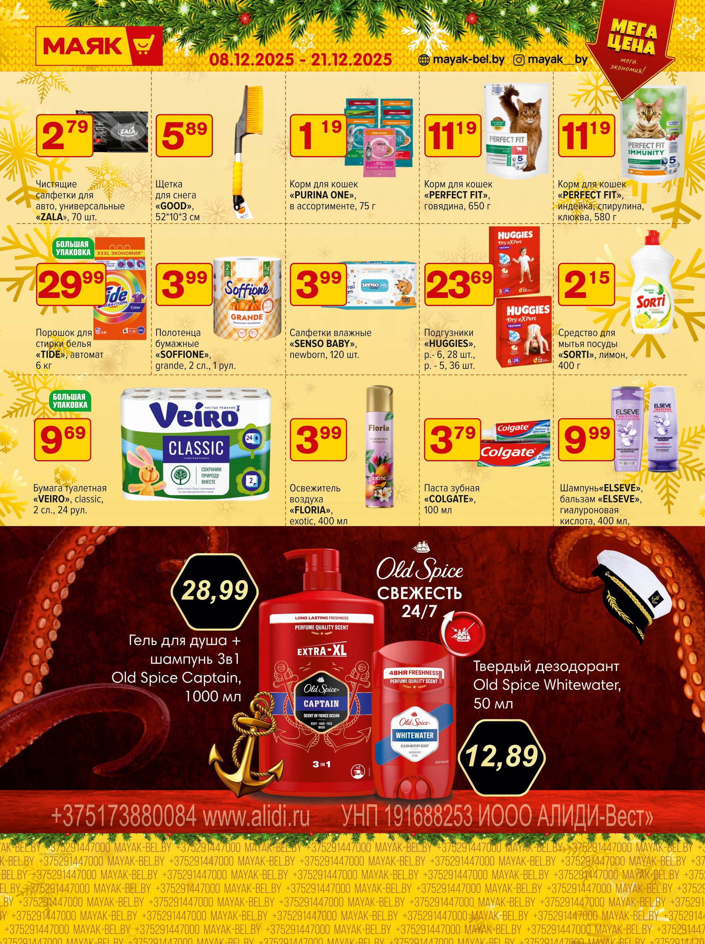 Акции и скидки в сети магазинов "Маяк" в декабре 2025 года (с 8 по 21 декабря)
