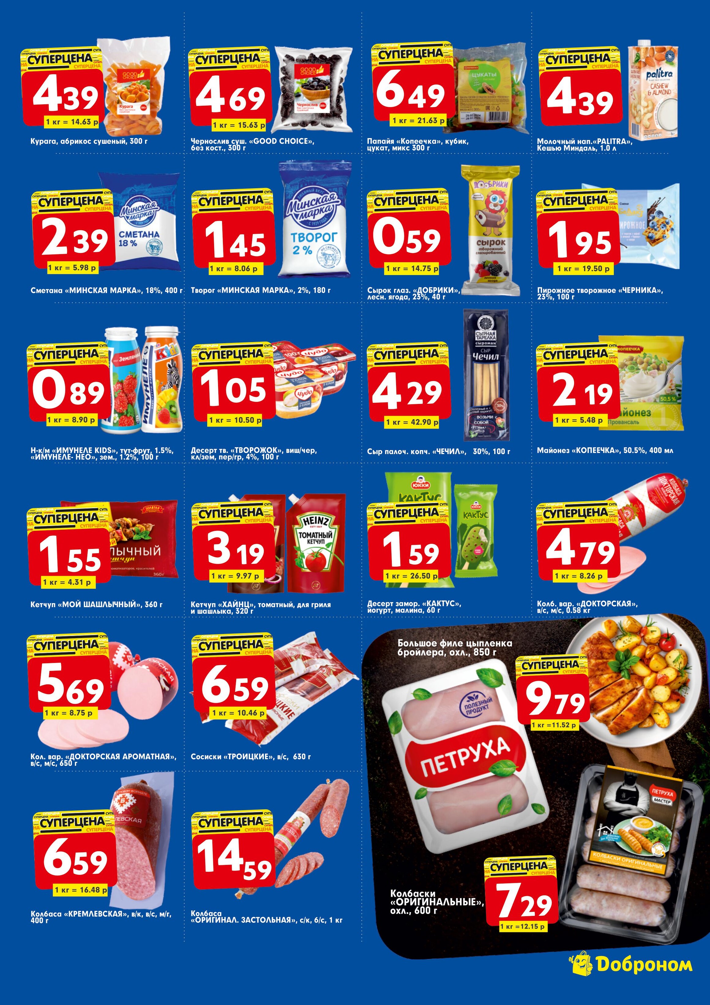 Акции и скидки в "Доброном" в апреле 2024 года (с 1 по 14 апреля)
