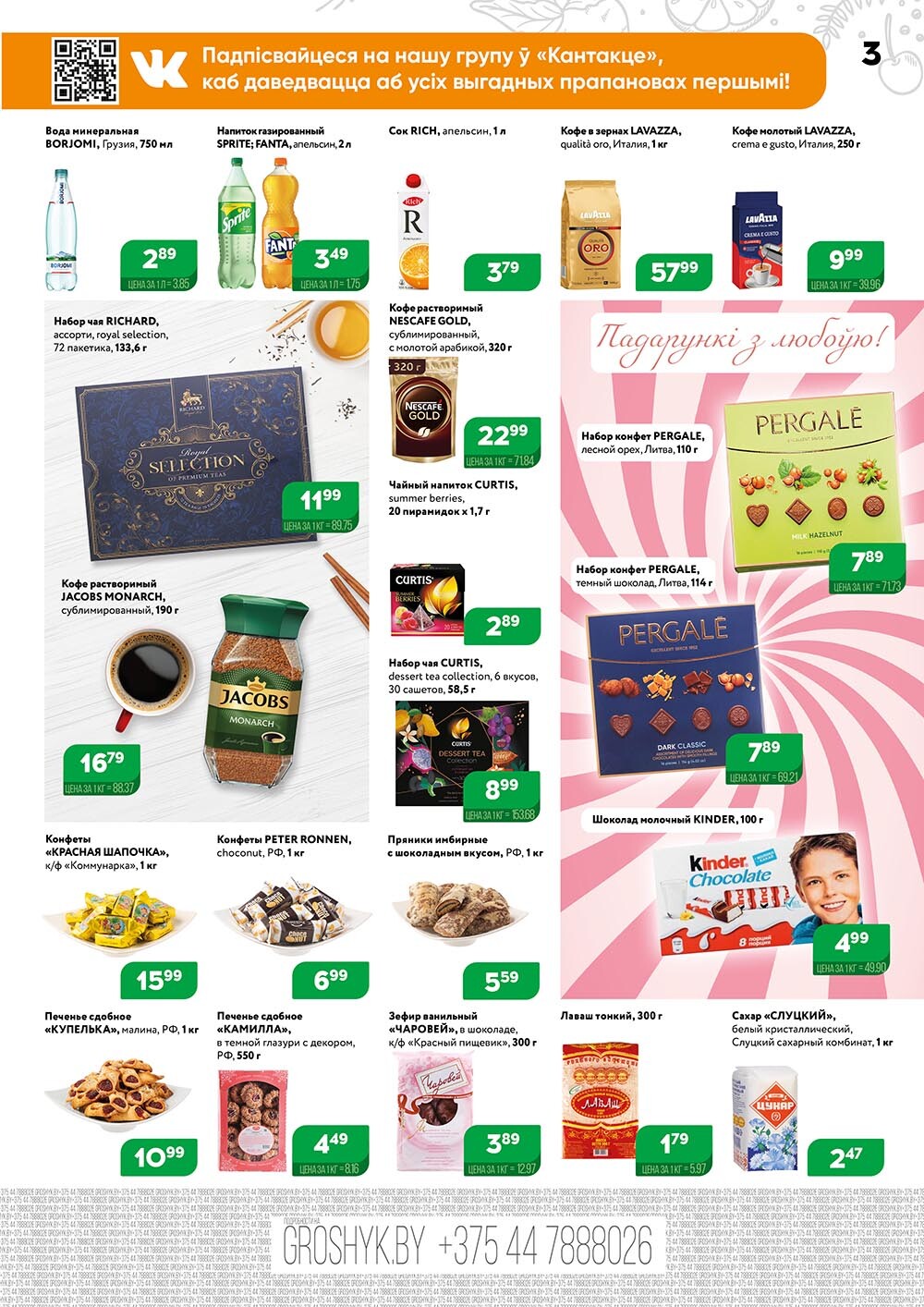 Акции и скидки в Грошике в феврале 2024 года (с 5 по 18 февраля)