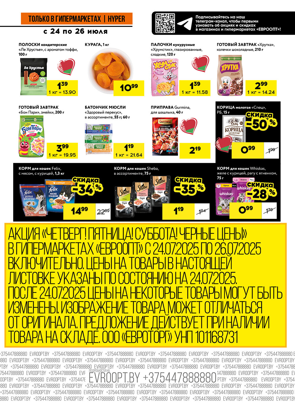 Акция "Черные цены" в гипермаркетах Евроопт в июле 2025 года (с 24 по 26 июля)