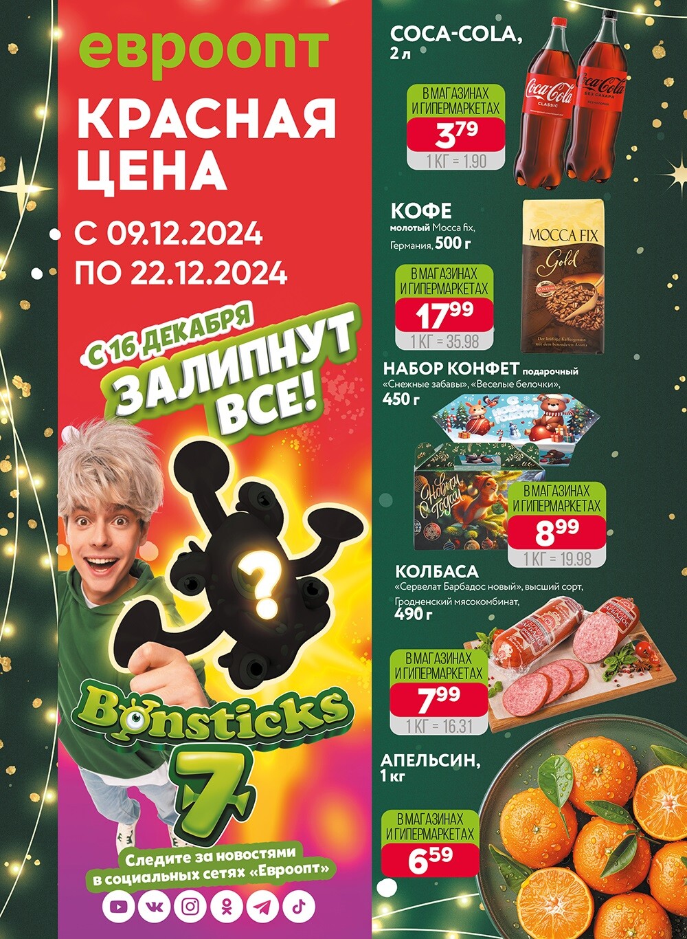 Красная цена" в сети магазинов "Евроопт" в декабре 2024 года (с 9 по 22 декабря)