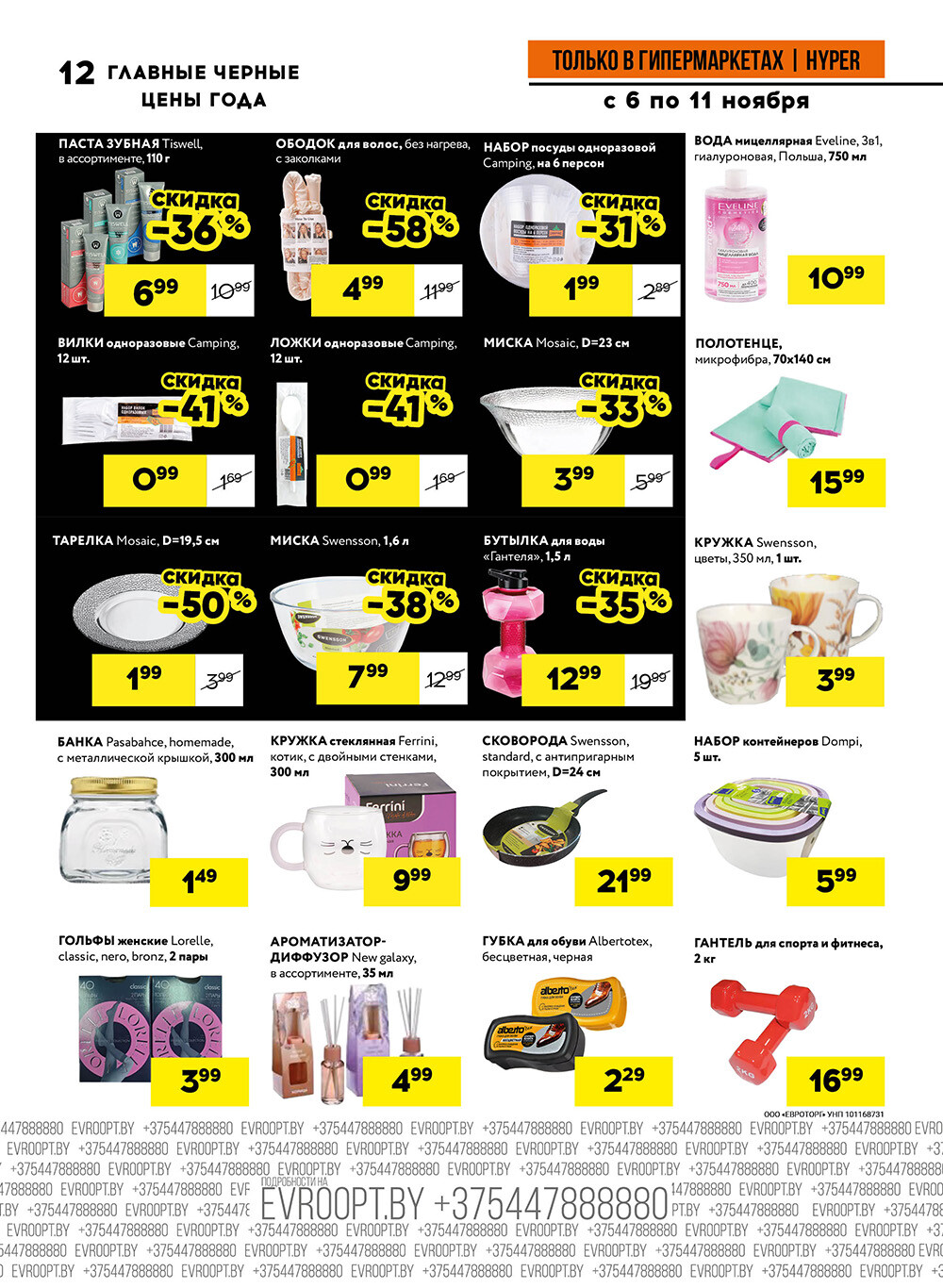 Акция "Черные цены" в гипермаркетах Евроопт в ноябре 2025 года (с 6 по 11 ноября)