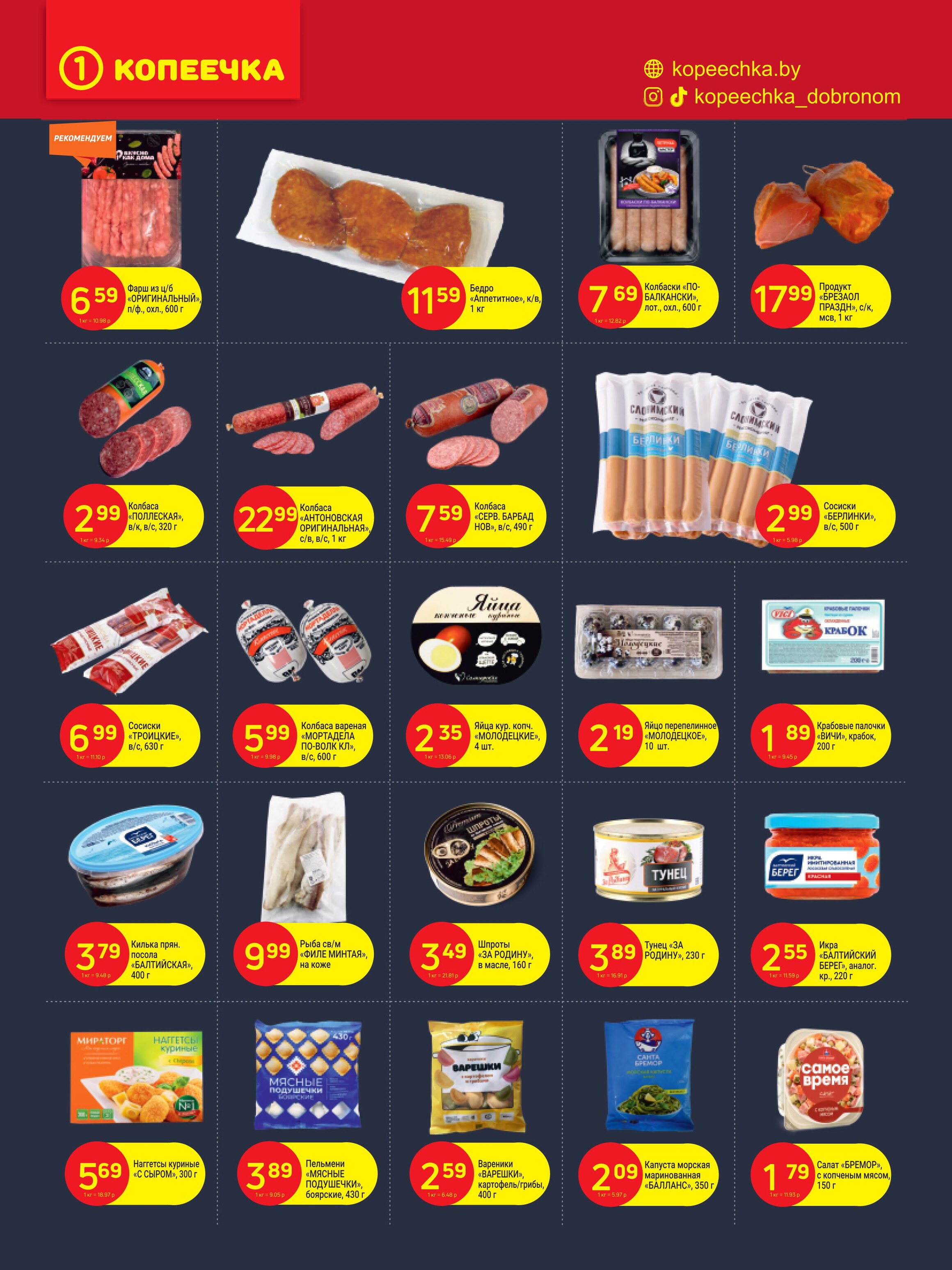 Акции и скидки в "Копеечка" в ноябре 2024 года (с 18 по 29 ноября)