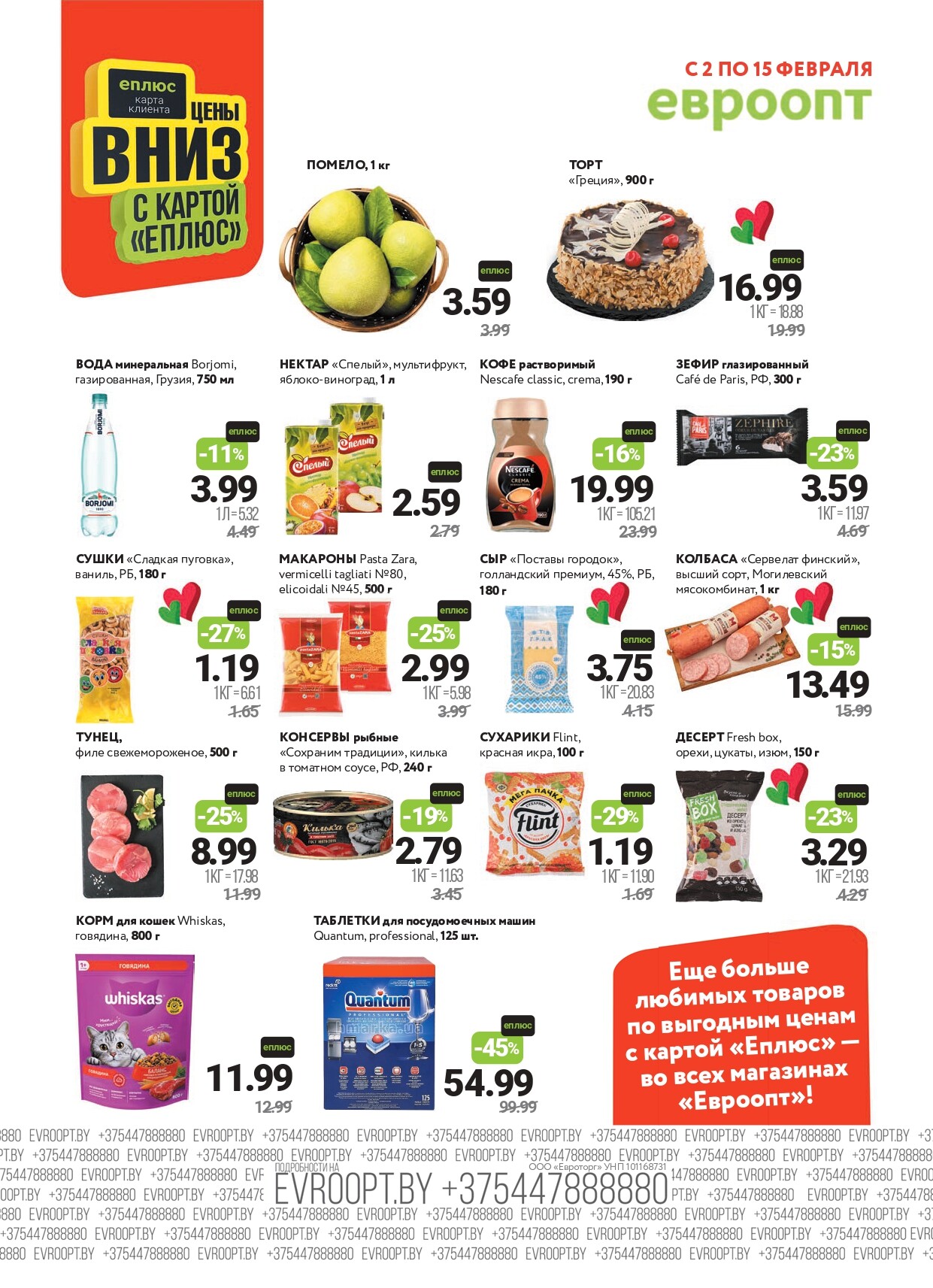 Акция "Красная цена" в сети магазинов "Евроопт" в феврале 2026 года (с 2 по 15 февраля)