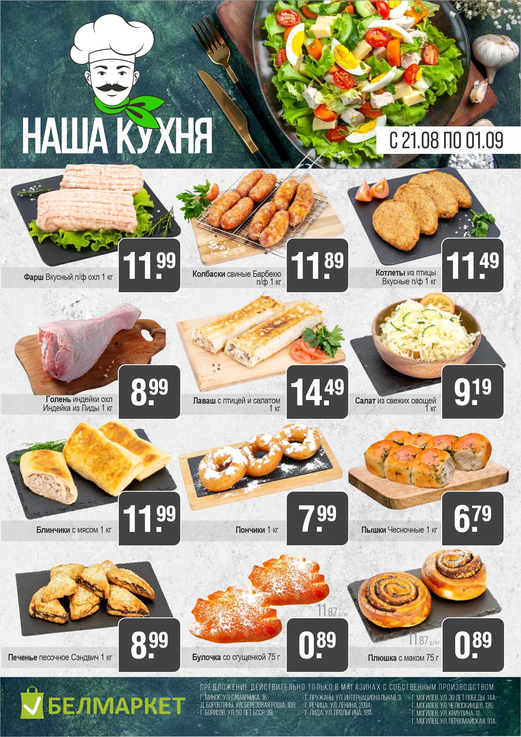 Акции и скидки в магазинах "Белмаркет" в августе-сентябре 2025 года (с 21 августа по 1 сентября)