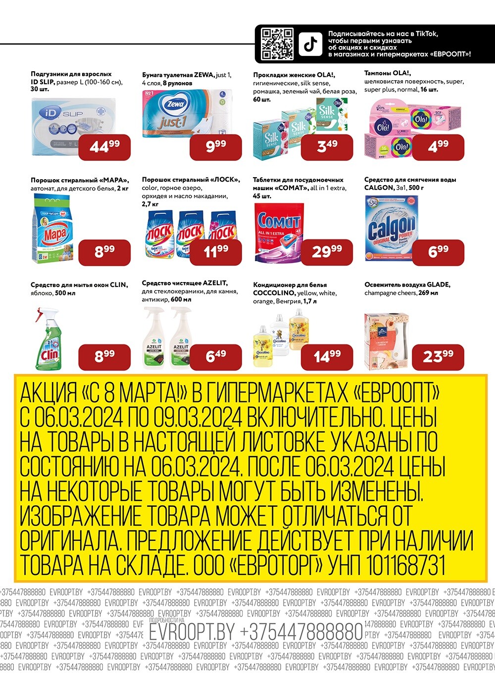 Акции и скидки в "Евроопт" в марте 2024 года (с 6 по 9 марта)