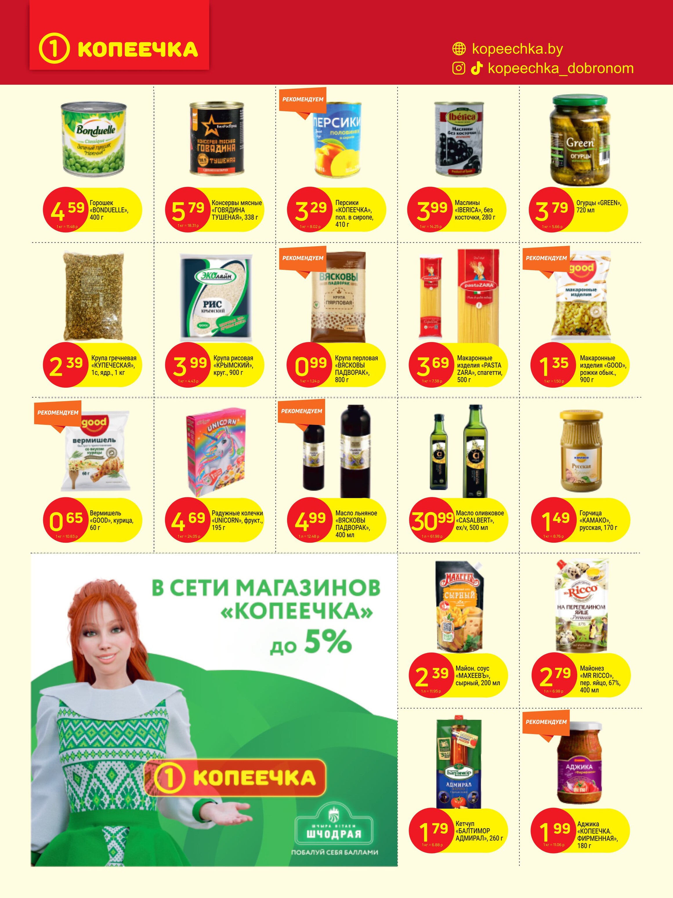 Акции и скидки в "Копеечка" в ноябре 2024 года (с 18 по 29 ноября)