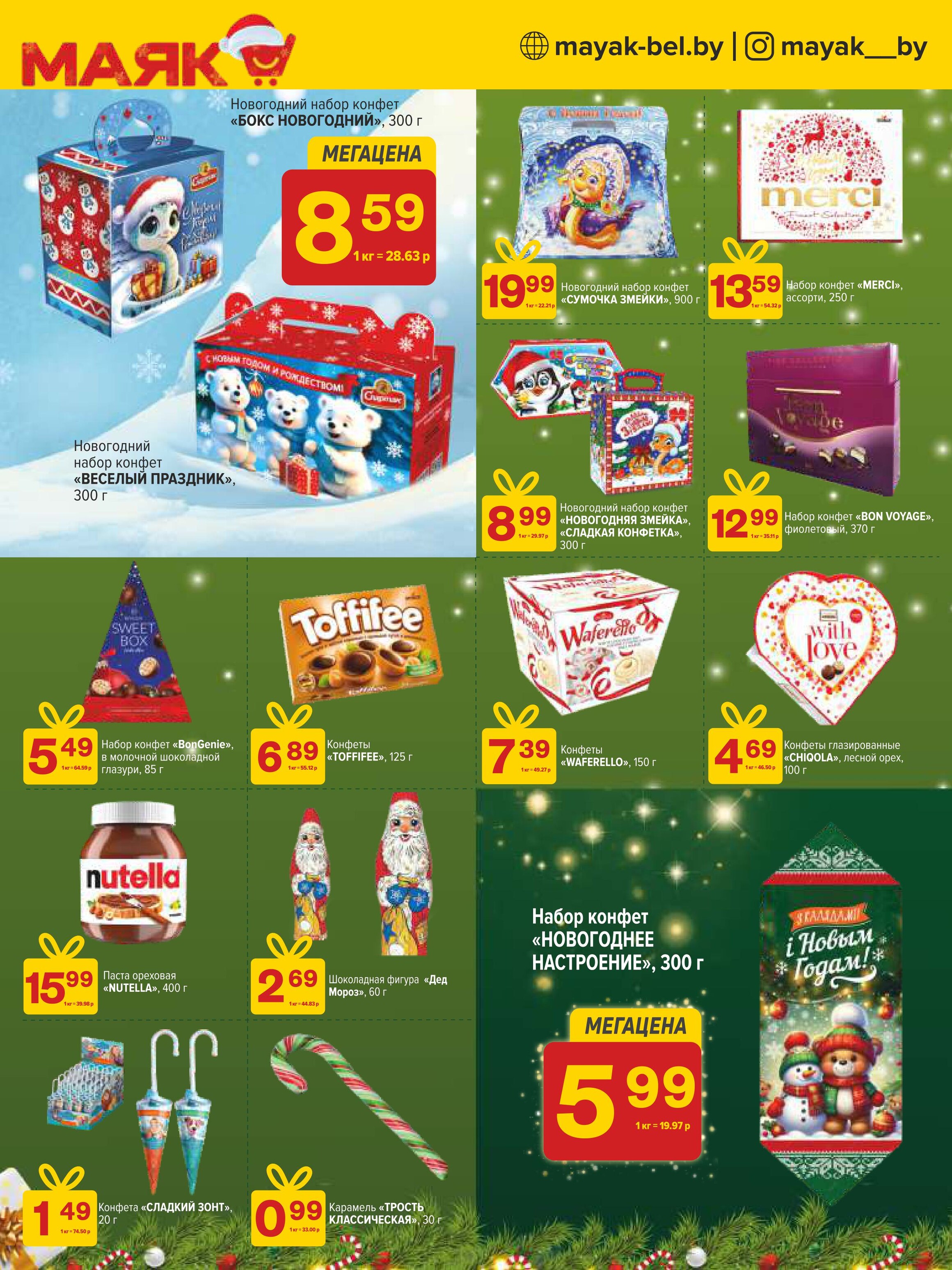 Акции и скидки в сети магазинов "Маяк" в декабре 2024 - январе 2025 года (с 23 декабря 2024 по 5 января 2025 года)