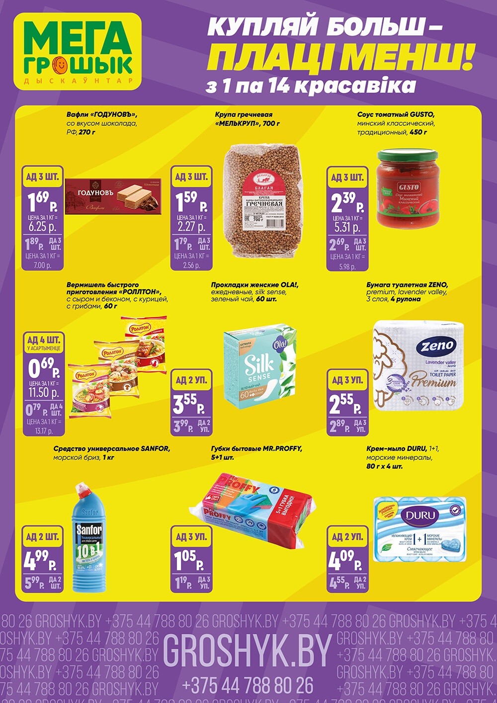 Акции и скидки в Грошике в апреле 2024 года (с 1 по 14 апреля)