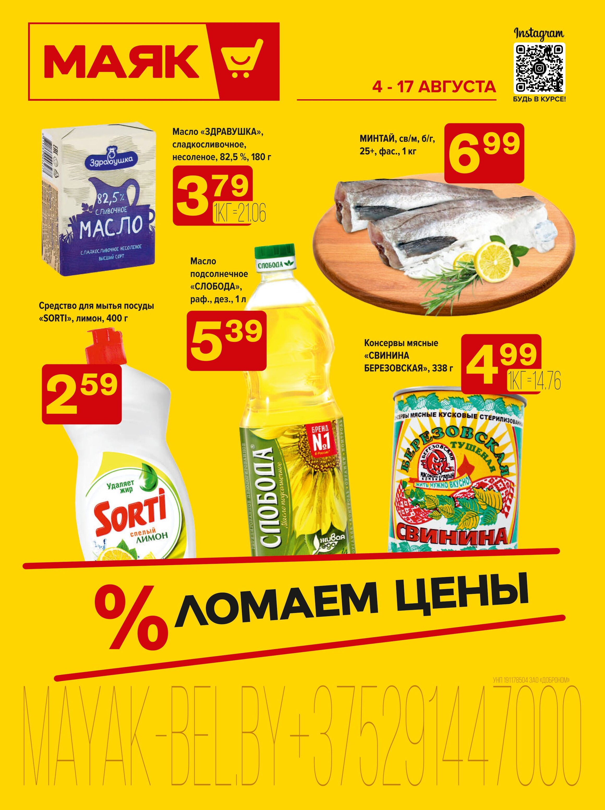 Акции и скидки в сети магазинов "Маяк" в августе 2025 года (с 4 по 17 августа)