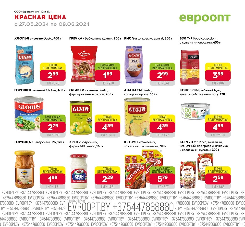 Акция "Красная цена" в сети магазинов "Евроопт" в мае-июне 2024 года (с 27 мая по 9 июня)