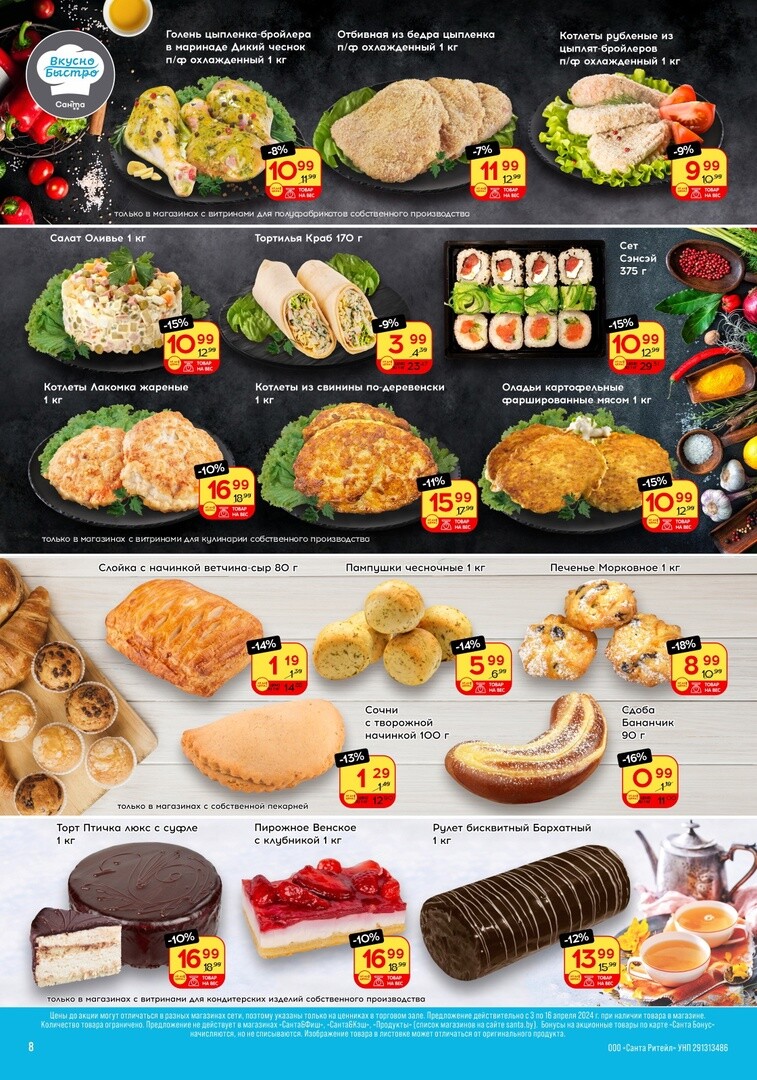 Акции и скидки в "Санта" в апреле 2024 года (с 3 по 16 апреля)