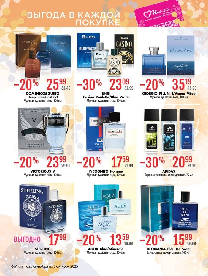 Акции и скидки в "Мила" в сентябре-октябре 2025 года (с 25 сентября по 8 октября)