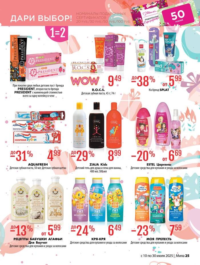 Акции и скидки в "Мила" в июле 2025 года (с 10 по 30 июля)