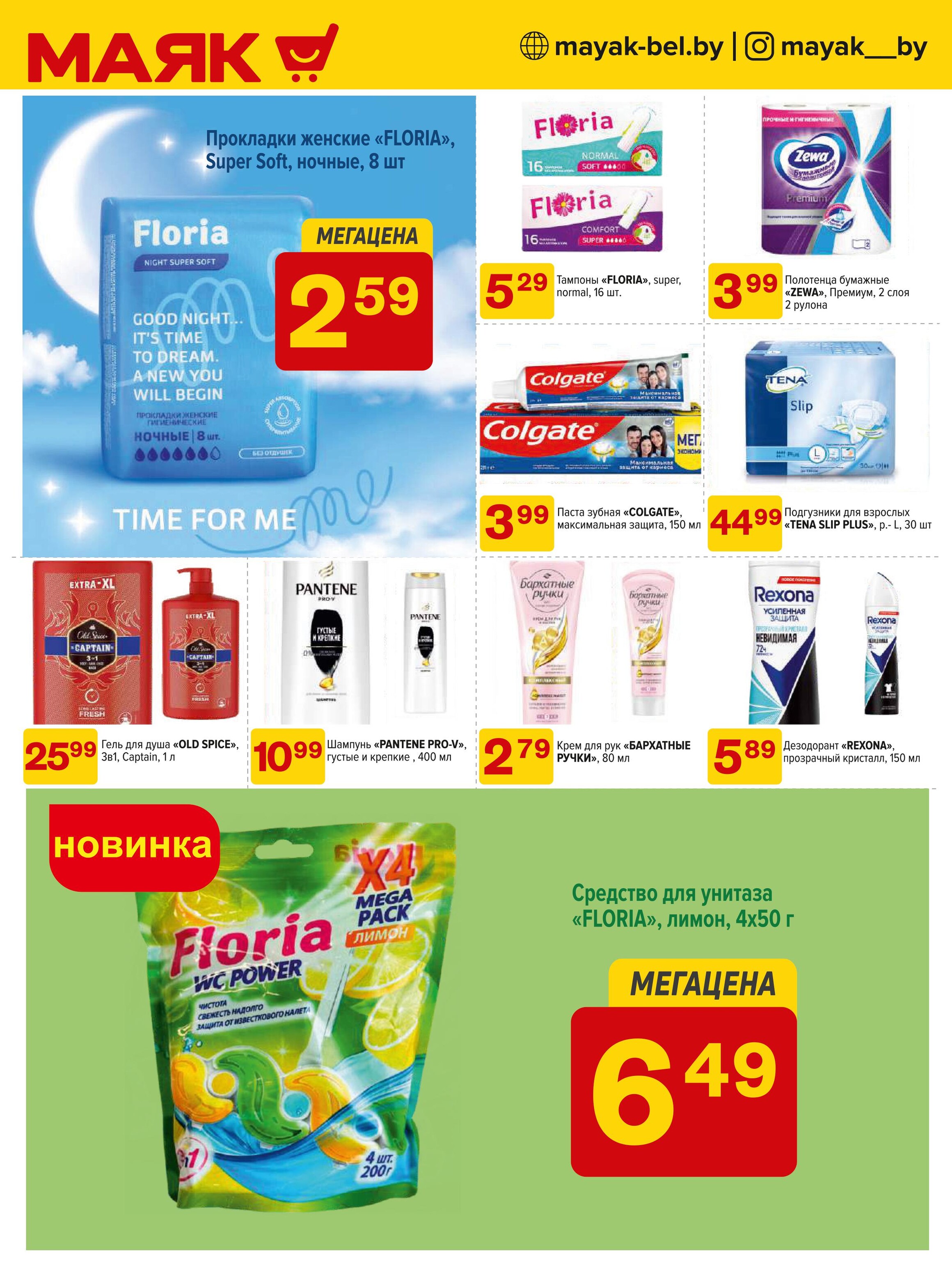 Акции и скидки в сети магазинов "Маяк" в октябре-ноябре 2024 года (с 28 октября по 10 ноября)