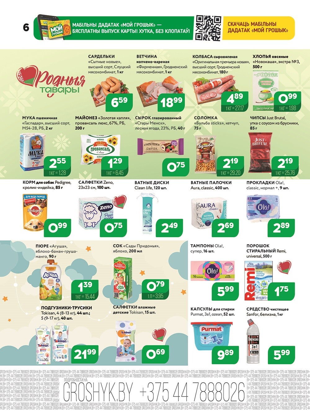 Акции и скидки в Грошике в ноябре-декабре 2025 года (с 24 ноября по 7 декабря)