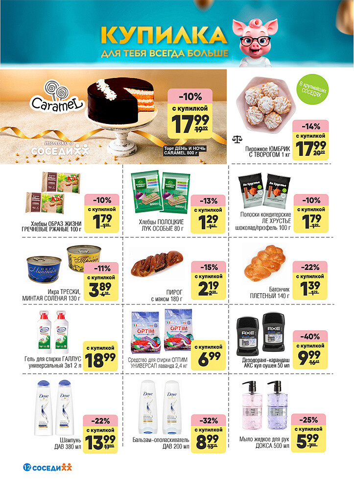 Акции и скидки в магазинах "Соседи" в сентябре 2025 года (с 17 по 30 сентября)
