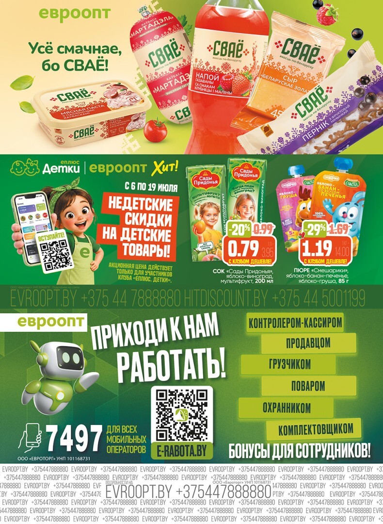 Акция "Красная цена" в сети магазинов "Евроопт" в июле 2026 года (с 6 по 19 июля)