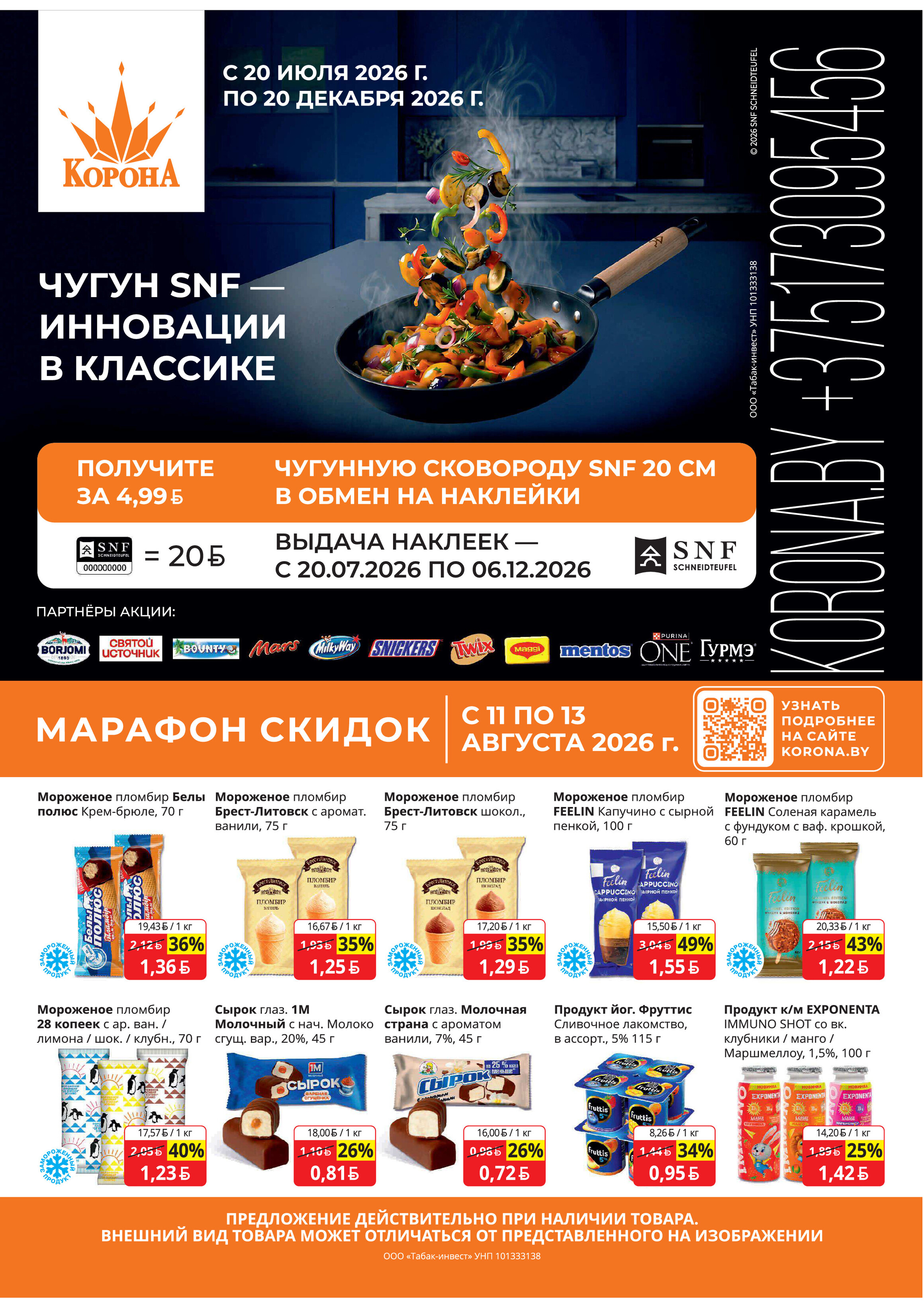 Акция "Марафон скидок" в Корона с 11 по 13 августа 2026 года
