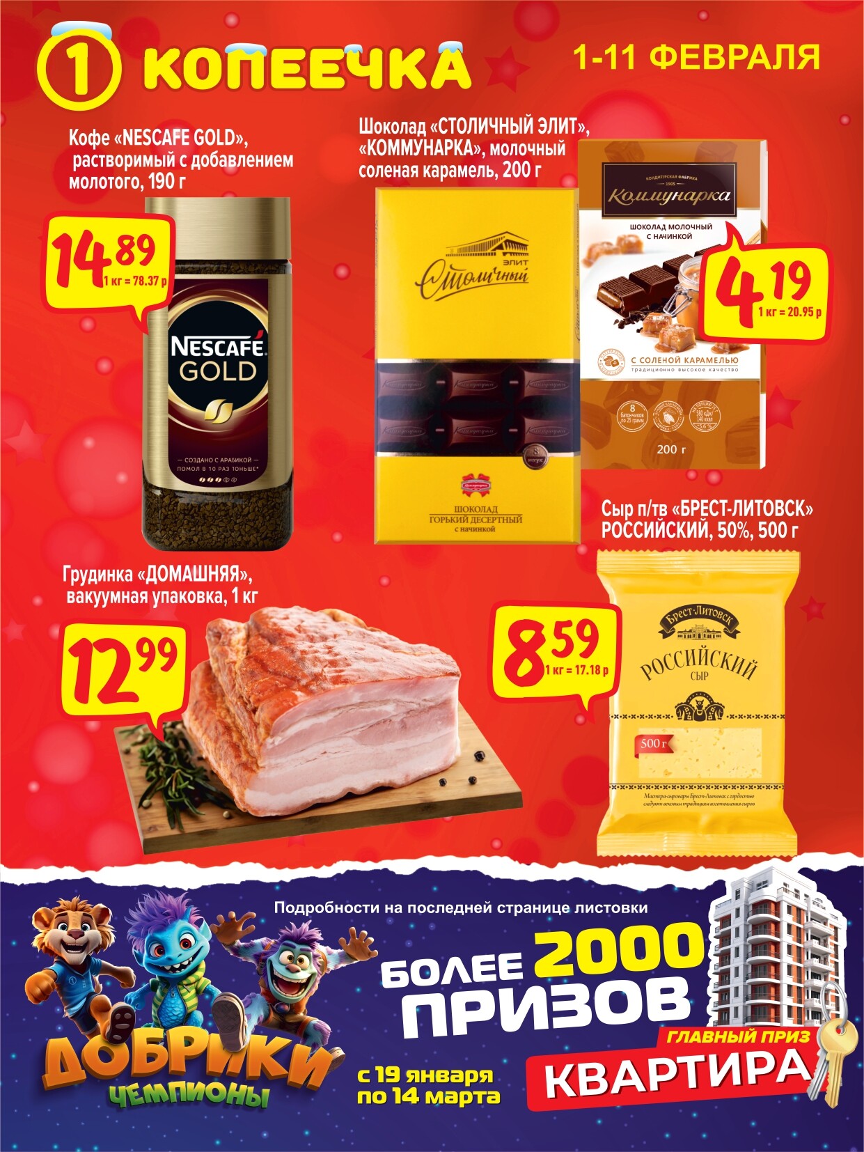 Акции и скидки в "Копеечка" в феврале 2024 года (с 1 по 11 февраля)