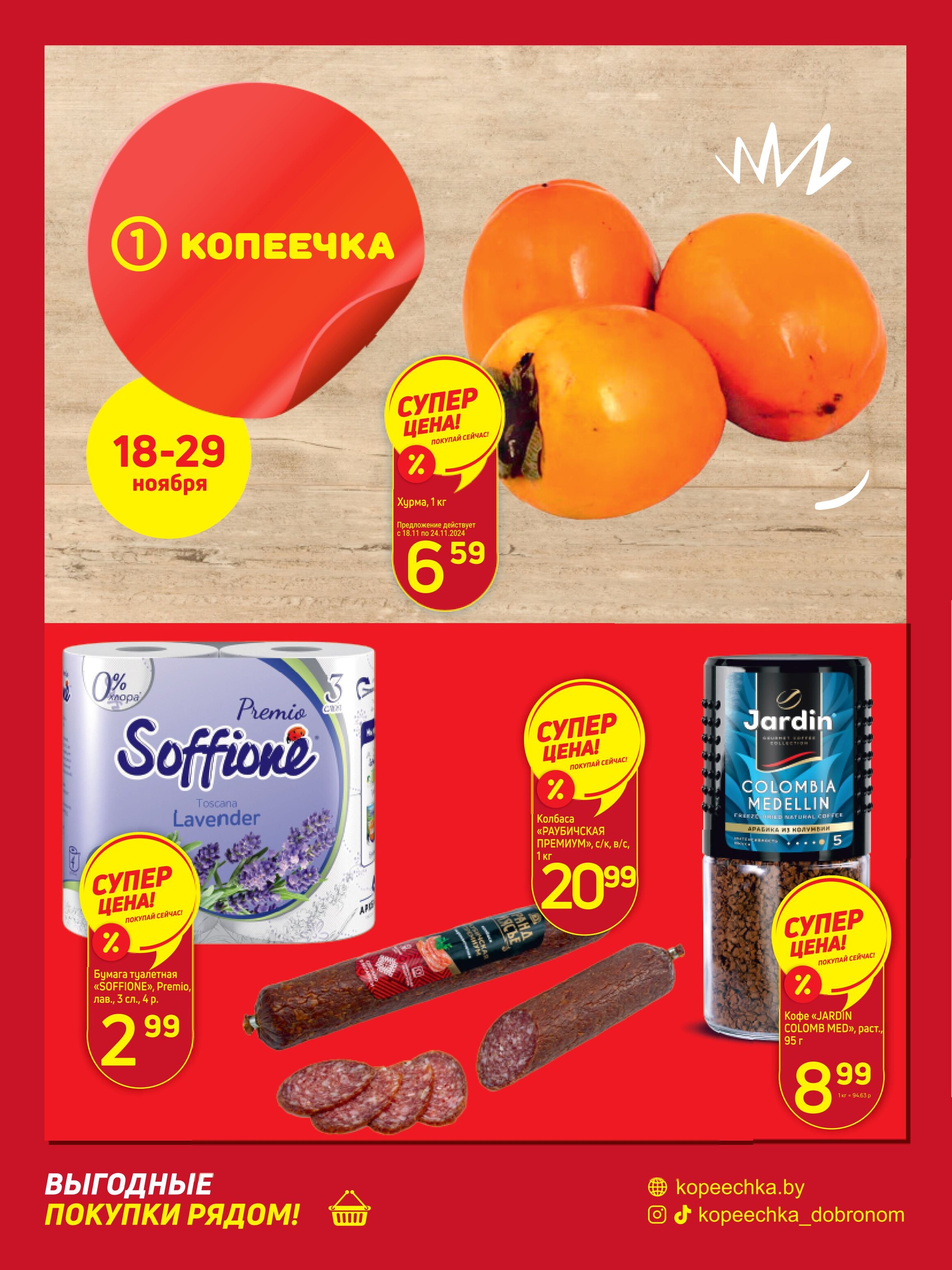 Акции и скидки в "Копеечка" в ноябре 2024 года (с 18 по 29 ноября)