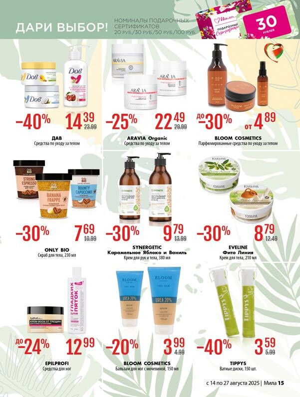 Акции и скидки в "Мила" в августе 2025 года (с 14 по 27 августа)
