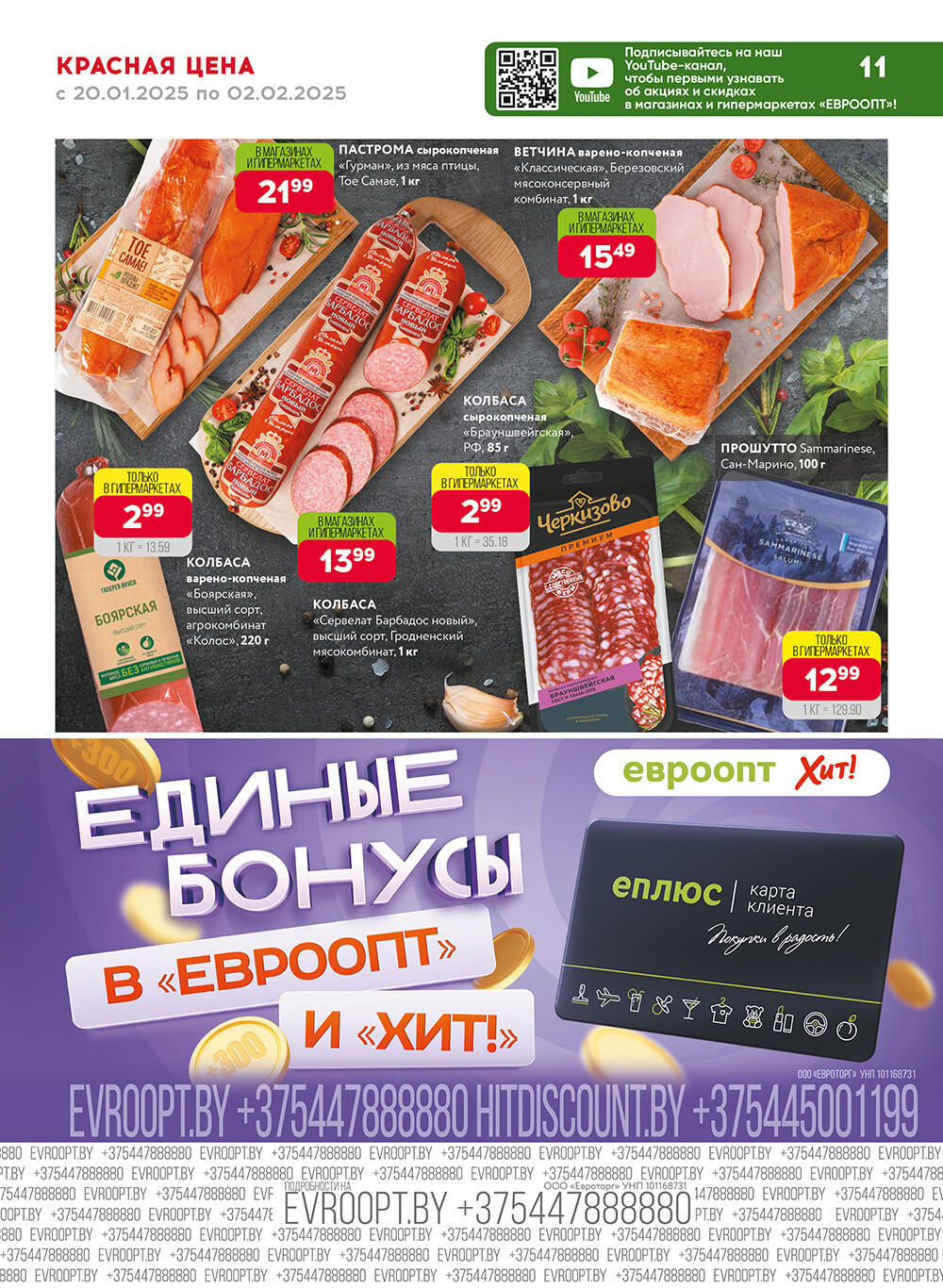 Акция "Красная цена" в сети магазинов "Евроопт" в январе-феврале 2025 года (с 20 января по 2 февраля)