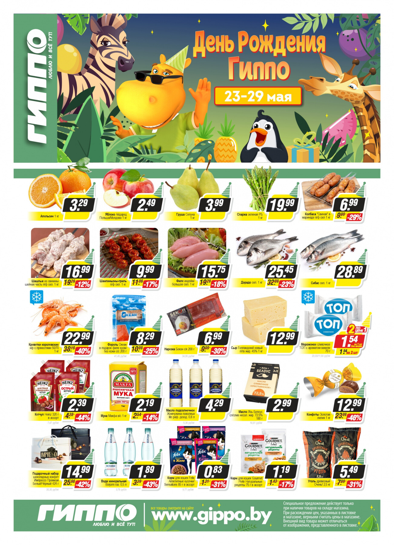 Акция ко Дню Рождения Гиппо с 23 по 29 мая 2022 года