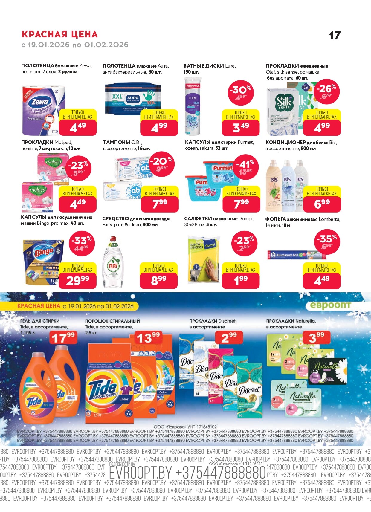Акция "Красная цена" в сети магазинов "Евроопт" в январе-феврале 2026 года (с 19 января по 1 февраля)