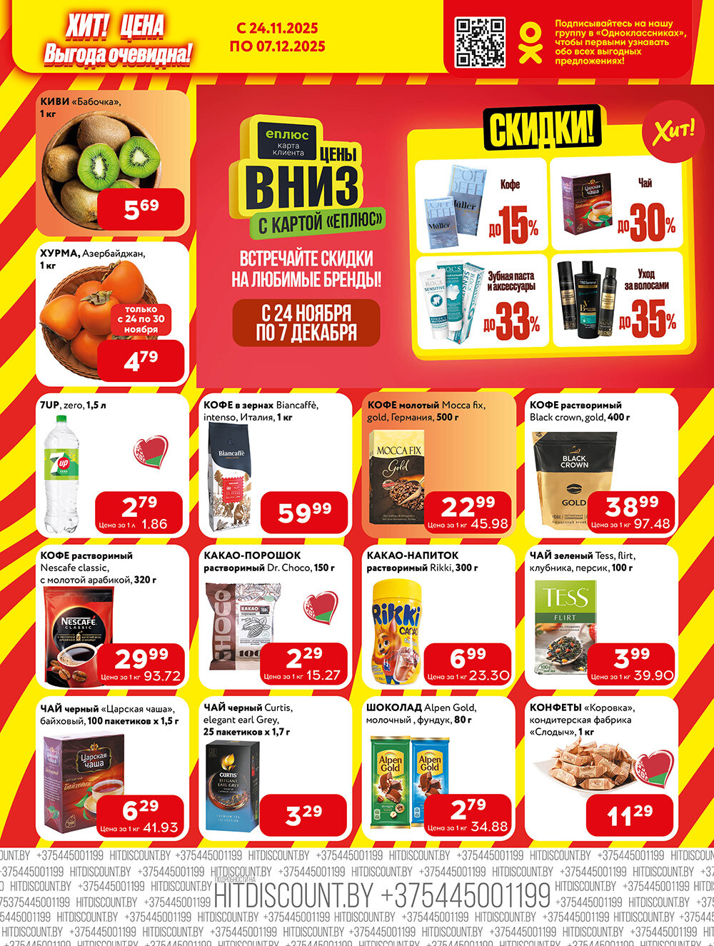 Акции и скидки в Хит в ноябре-декабре 2025 года (с 24 ноября по 7 декабря)
