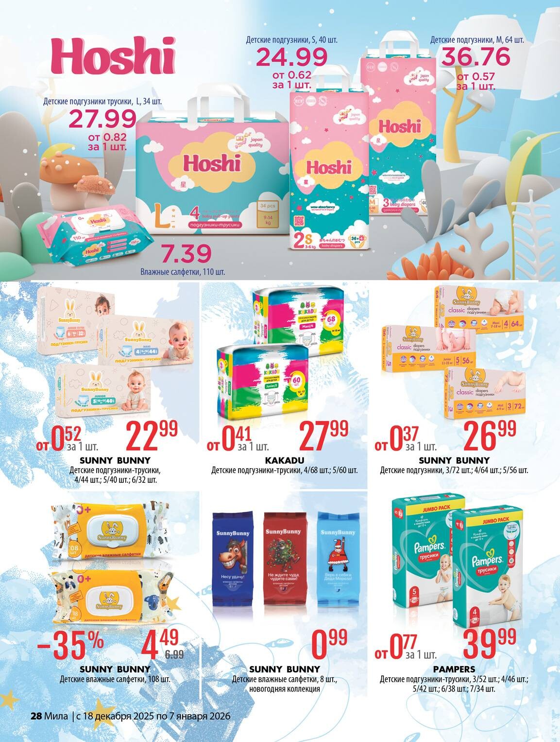 Акции и скидки в "Мила" в декабре 2025 - январе 2026 года (с 18 декабря по 7 января)