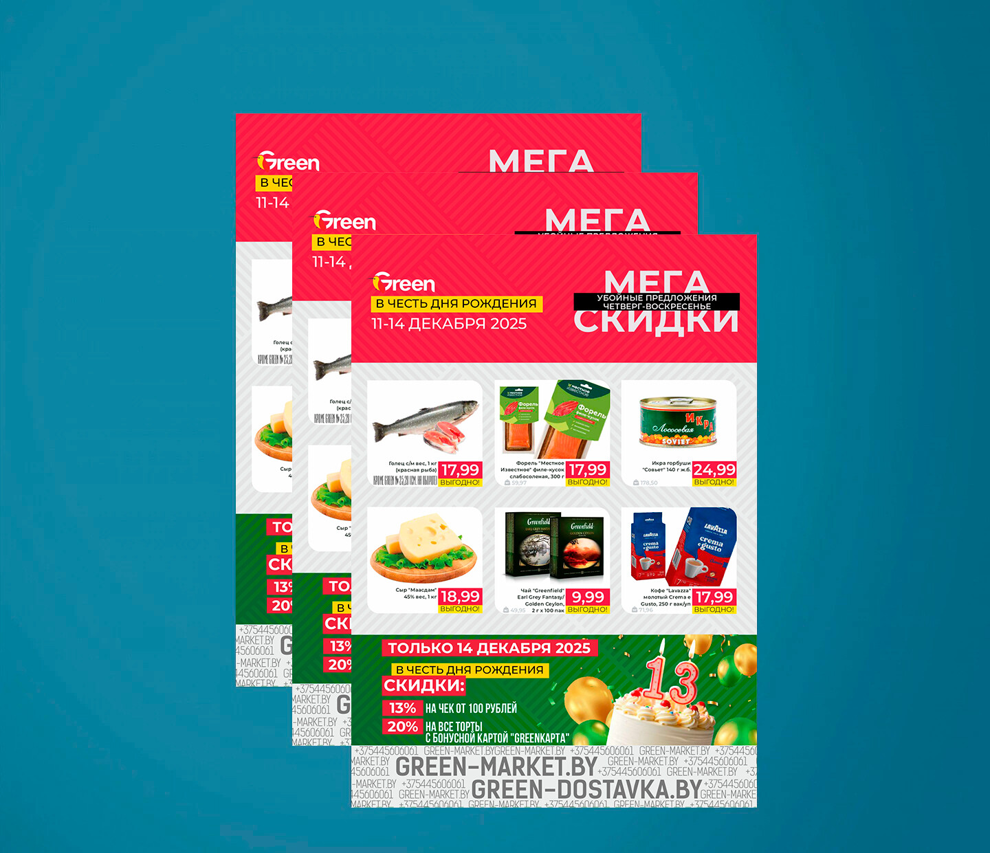 Акция "Мегаскидки" в Грин (Green) с 11 по 14 декабря 2025 года