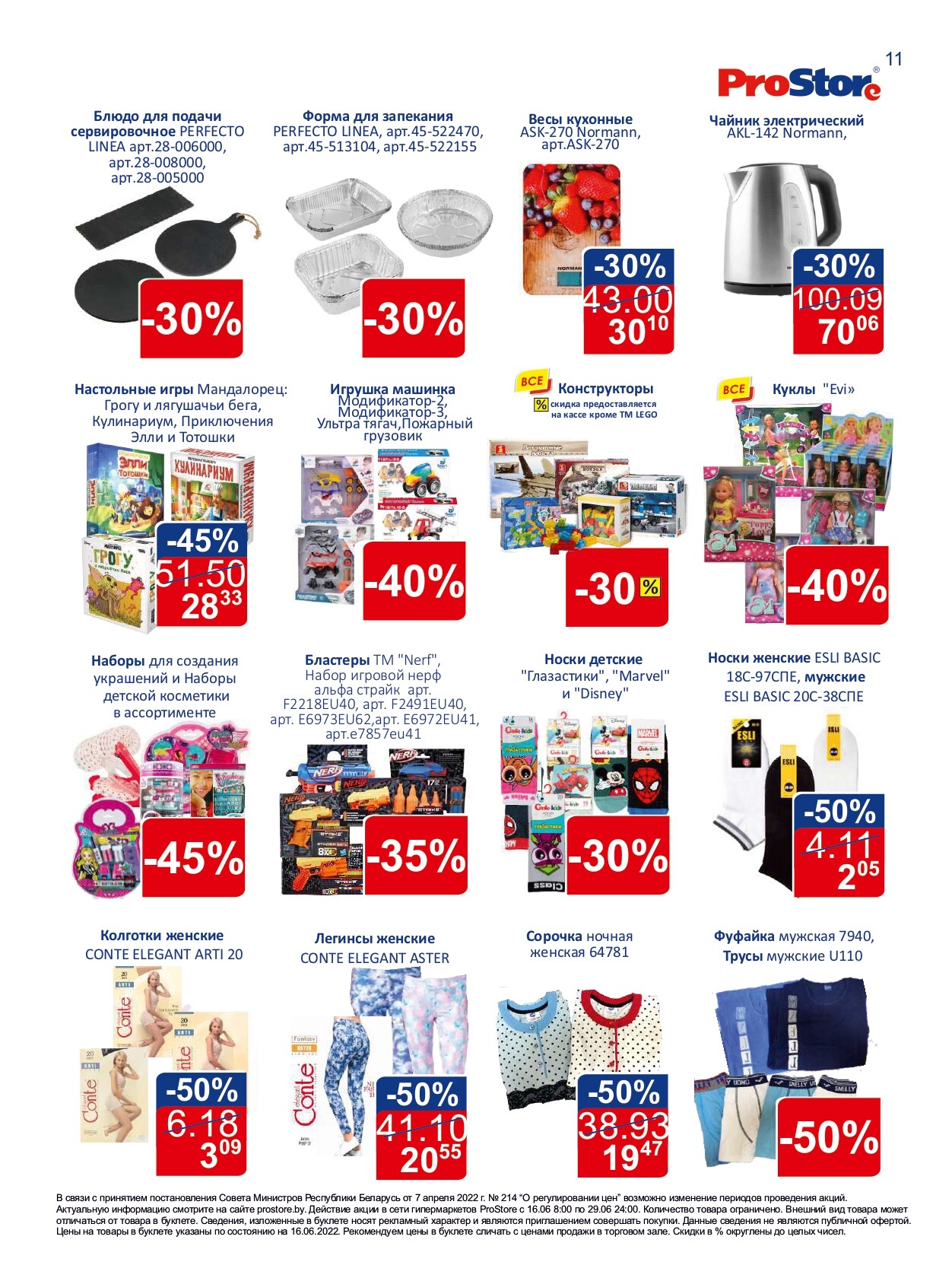 Акции и скидки в "Простор" (ProStore) в июне 2022 года (с 16 по 29 июня)