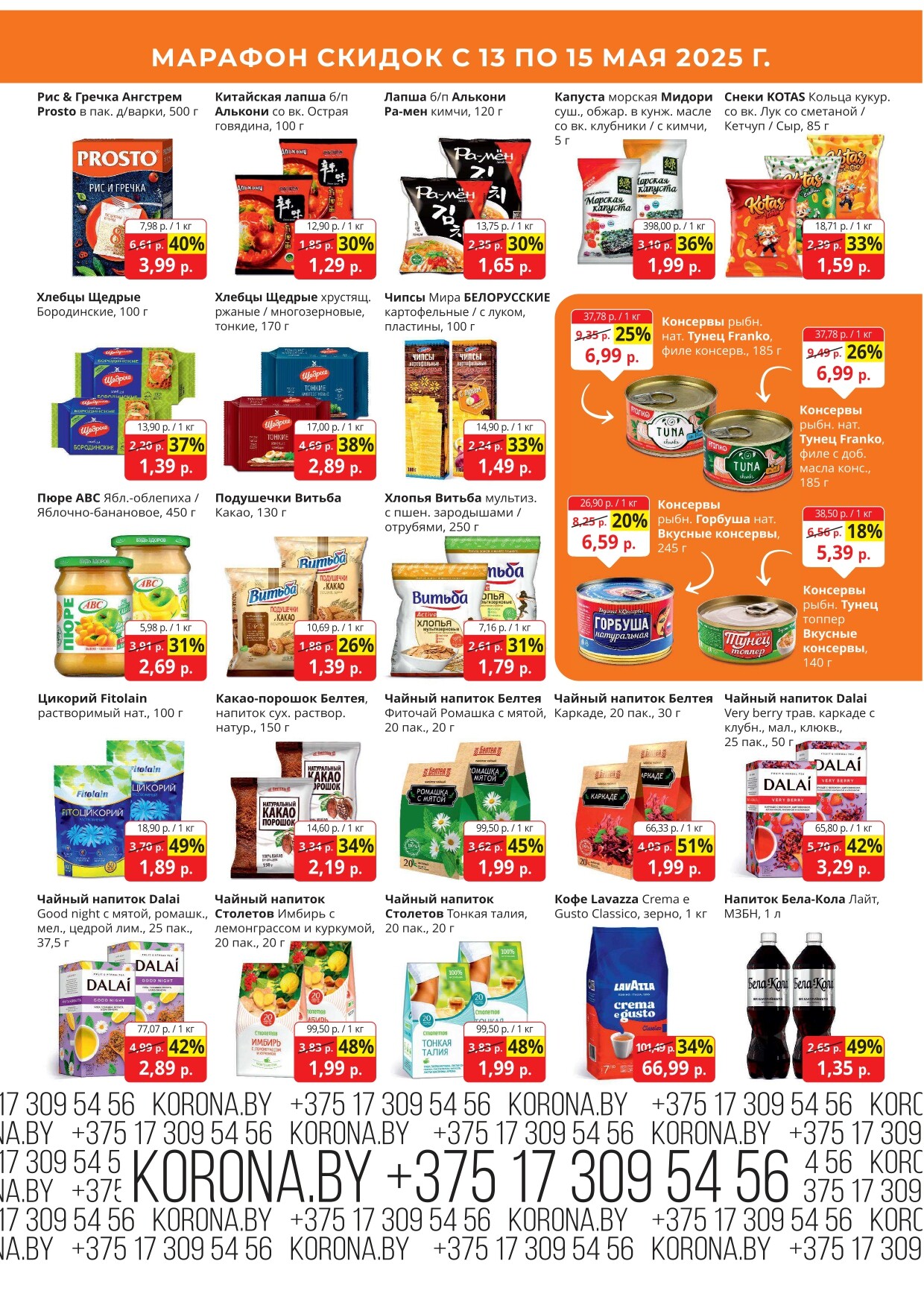 Акция "Марафон скидок" в гипермаркетах "Корона" в мае 2025 год (с 13 по 15 мая)