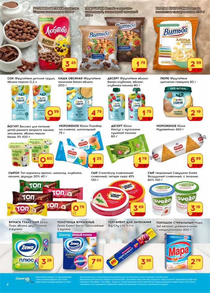 Акции и скидки в "Санта" в марте-апреле 2025 года (с 26 марта по 8 апреля)