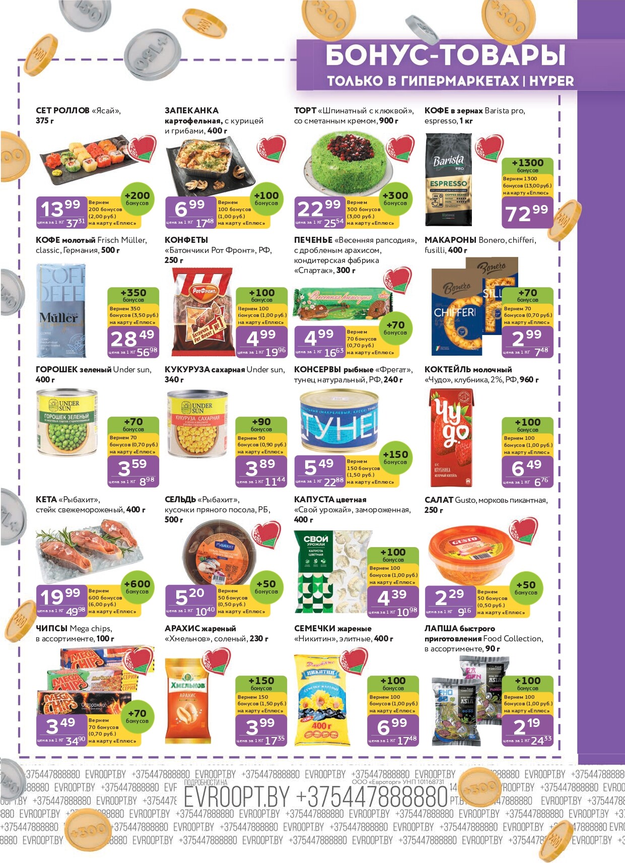 Акция "Красная цена" в сети магазинов "Евроопт" в январе 2026 года (с 5 по 18 января)