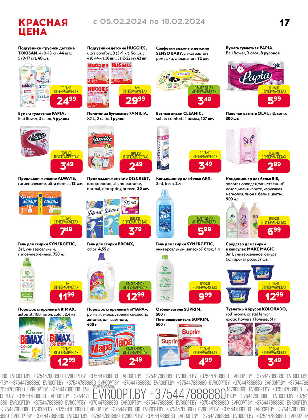 Акция "Красная цена" в сети магазинов "Евроопт" в феврале 2024 года (с 5 по 18 февраля)